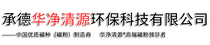承德華凈清源環(huán)?？萍加邢薰? class=